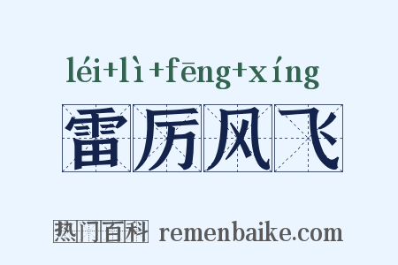 雷厉风飞是什么意思的图片